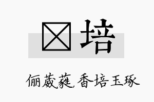 棽培名字的寓意及含义