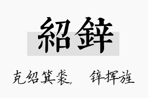 绍锌名字的寓意及含义