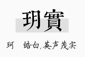 玥实名字的寓意及含义