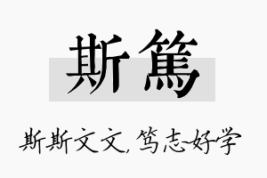 斯笃名字的寓意及含义