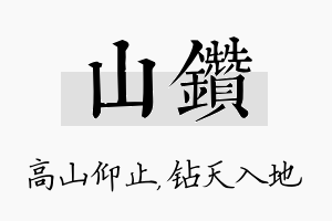 山钻名字的寓意及含义