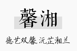 馨湘名字的寓意及含义