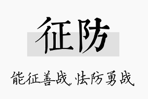 征防名字的寓意及含义