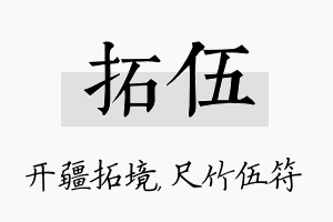 拓伍名字的寓意及含义