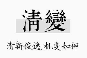 清变名字的寓意及含义