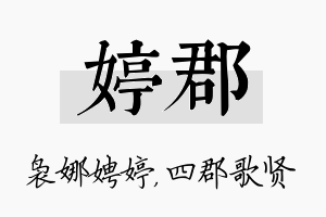 婷郡名字的寓意及含义