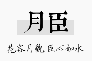 月臣名字的寓意及含义