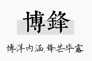 博锋名字的寓意及含义