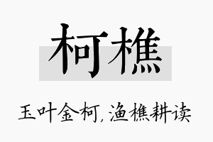 柯樵名字的寓意及含义