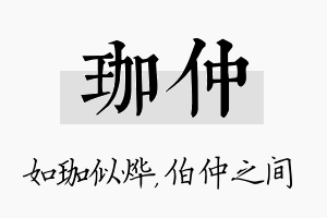 珈仲名字的寓意及含义