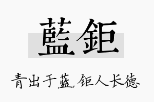 蓝钜名字的寓意及含义