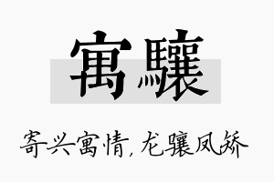 寓骧名字的寓意及含义