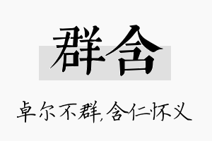 群含名字的寓意及含义