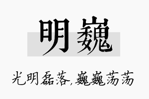 明巍名字的寓意及含义