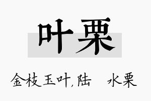 叶栗名字的寓意及含义