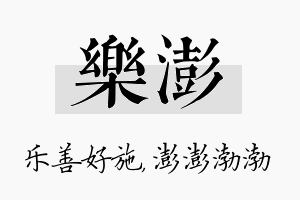 乐澎名字的寓意及含义