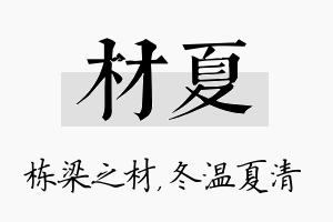 材夏名字的寓意及含义