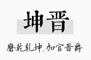 坤晋名字的寓意及含义