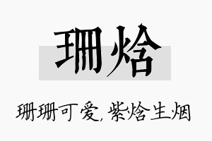 珊焓名字的寓意及含义