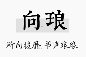 向琅名字的寓意及含义