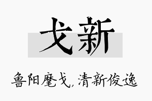 戈新名字的寓意及含义