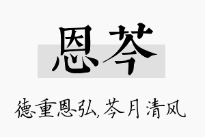 恩芩名字的寓意及含义