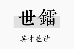 世镭名字的寓意及含义