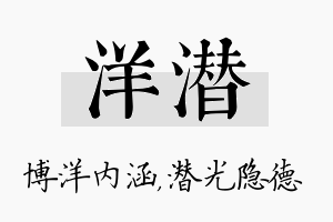 洋潜名字的寓意及含义