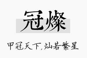 冠灿名字的寓意及含义