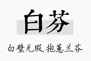 白芬名字的寓意及含义