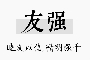 友强名字的寓意及含义