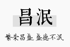 昌泯名字的寓意及含义