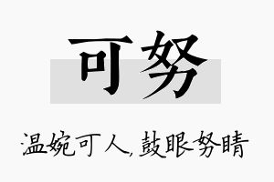 可努名字的寓意及含义