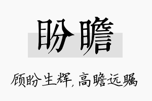 盼瞻名字的寓意及含义