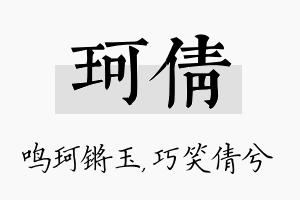 珂倩名字的寓意及含义