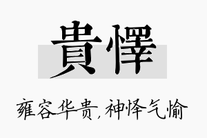 贵怿名字的寓意及含义