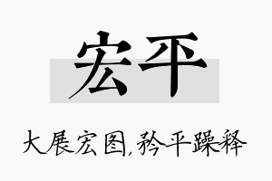 宏平名字的寓意及含义