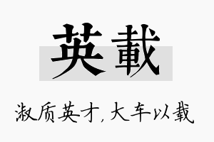 英载名字的寓意及含义