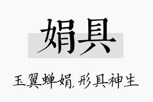 娟具名字的寓意及含义