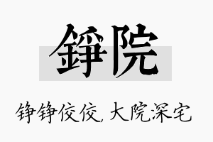 铮院名字的寓意及含义