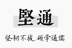 坚通名字的寓意及含义