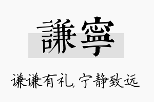 谦宁名字的寓意及含义