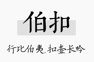 伯扣名字的寓意及含义