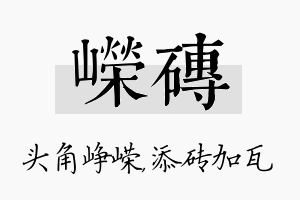 嵘砖名字的寓意及含义