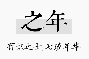 之年名字的寓意及含义