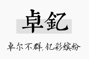 卓钇名字的寓意及含义