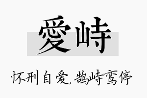 爱峙名字的寓意及含义