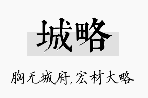 城略名字的寓意及含义