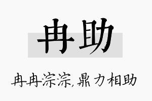 冉助名字的寓意及含义