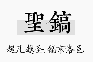 圣镐名字的寓意及含义